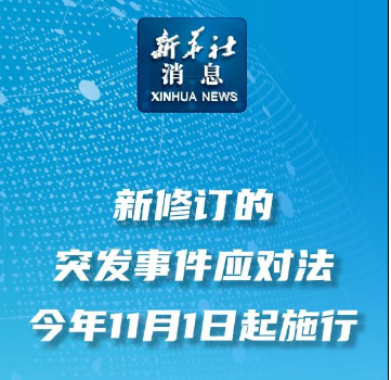 6月28日新华社受权发布｜中华人民共和国突发事件应对法